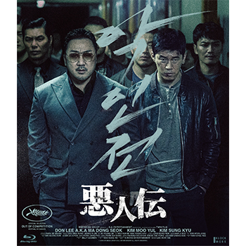 悪人伝 【ブルーレイ】　