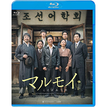 マルモイ　ことばあつめ　【ブルーレイ】