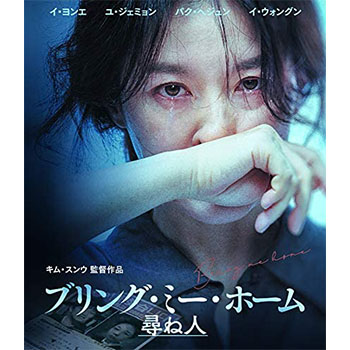 ブリング・ミー・ホーム 尋ね人 【ブルーレイ】　