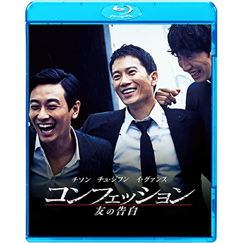 コンフェッション　友の告白 　廉価版 【ブルーレイ】