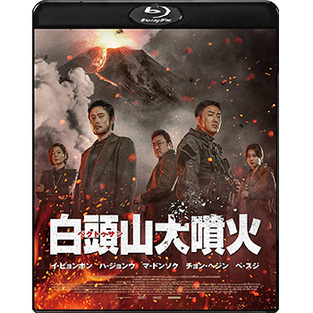 白頭山大噴火　Blu-ray