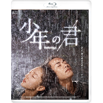 少年の君　Blu-ray