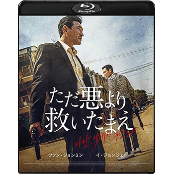 ただ悪より救いたまえ　Blu-ray