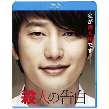 殺人の告白　Blu-ray