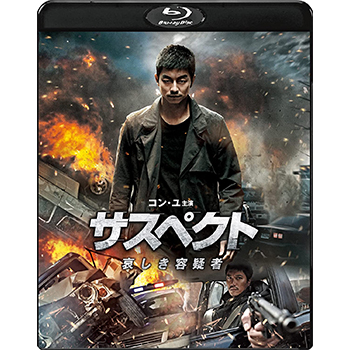 サスペクト 哀しき容疑者　Blu-ray