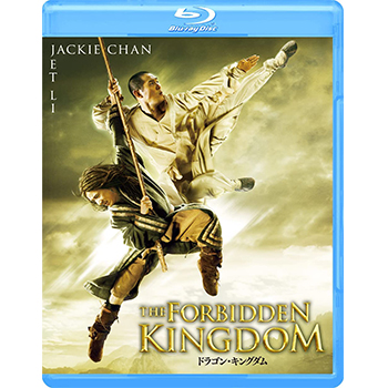 ドラゴン・キングダム　Blu-ray