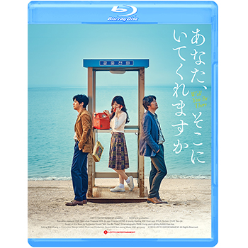 あなた、そこにいてくれますか 廉価版 【ブルーレイ】　