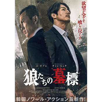 狼たちの墓標　豪華版（Blu-ray+DVDセット）