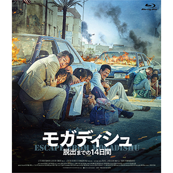 モガディシュ 脱出までの 14 日間　Blu-ray