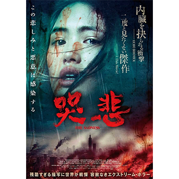 哭悲／THE SADNESS（豪華版）　Blu-ray