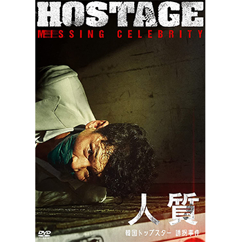 人質 韓国トップスター誘拐事件　Blu-ray