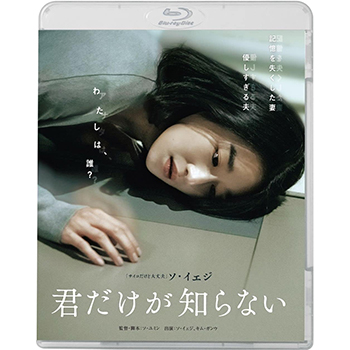 君だけが知らない　Blu-ray