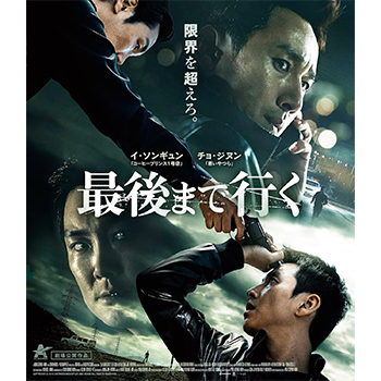 最後まで行く　Blu-ray