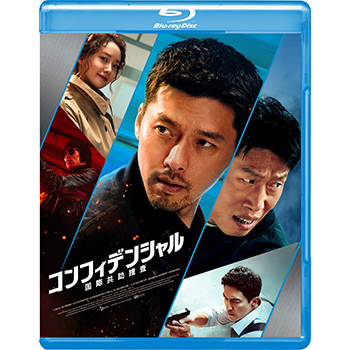 コンフィデンシャル：国際共助捜査 Blu-ray