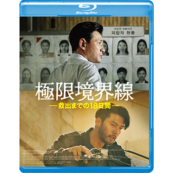 極限境界線　救出までの18日間 Blu-ray