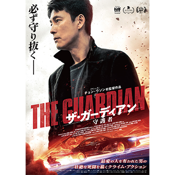 ザ・ガーディアン／守護者（Blu-ray+DVDセット）