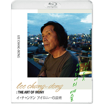 イ・チャンドン アイロニーの芸術【Blu-ray】