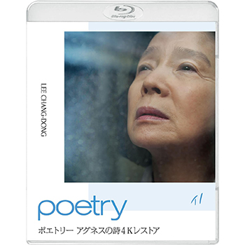 ポエトリー　アグネスの詩　4Kレストア【Blu-ray】