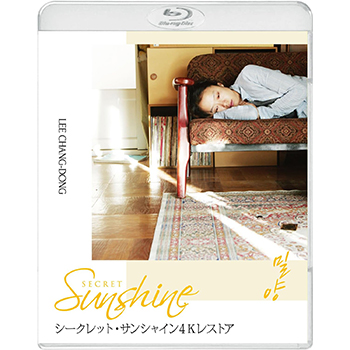 シークレット・サンシャイン 4Kレストア【Blu-ray】