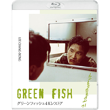 グリーンフィッシュ 4Kレストア【Blu-ray】