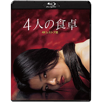 4人の食卓 4Kレストア版　Blu-ray