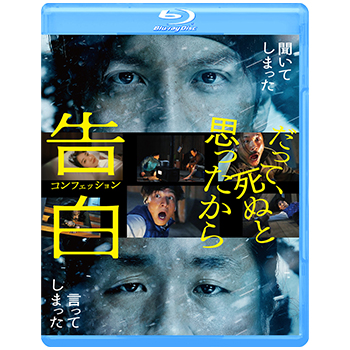 告白　コンフェッション Blu-ray