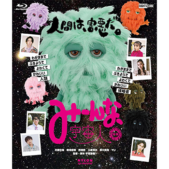 みーんな、宇宙人。 Blu-ray