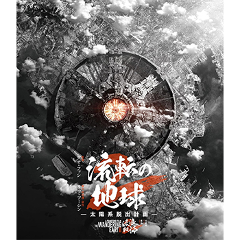 流転の地球　－太陽系脱出計画－ Blu-ray