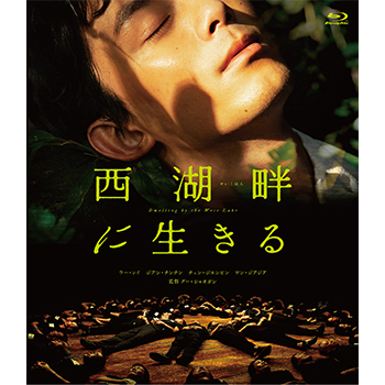 西湖畔（せいこはん）に生きる Blu-ray