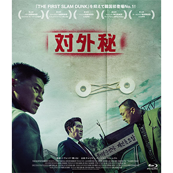 対外秘 Blu-ray