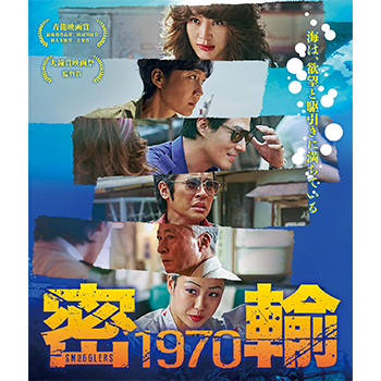 密輸 1970　Blu-ray