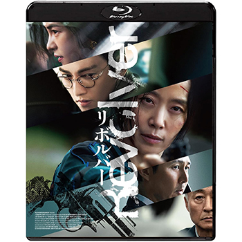 リボルバー　Blu-ray