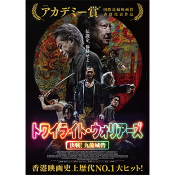 トワイライト・ウォリアーズ 決戦！九龍城砦　Blu-ray豪華版