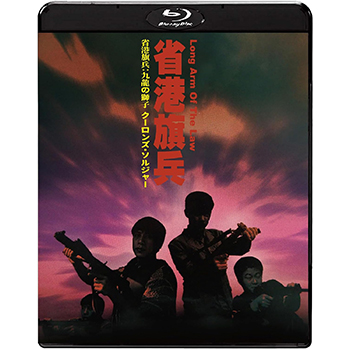 省港旗兵：九龍の獅子 クーロンズ・ソルジャー　Blu-ray