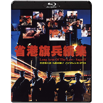省港旗兵2：九龍の獅子 バイオレンス・ポリス　Blu-ray