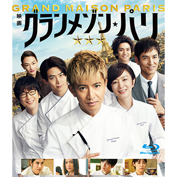 グランメゾン・パリ　（通常版）Blu-ray