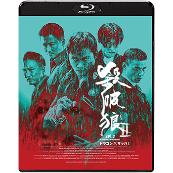 ドラゴン×マッハ！／SPL 2　Blu-ray