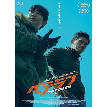 ベテラン　凶悪犯罪捜査班　Blu-ray（豪華版）