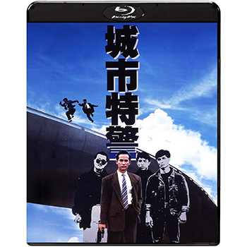 城市特警　Blu-ray