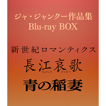 ジャ・ジャンクー作品集　Blu-ray　BOX