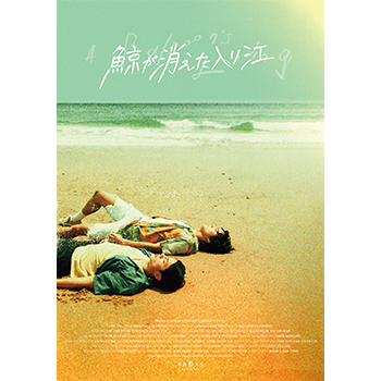 鯨が消えた入り江 Blu-ray【通常盤/コリタメ限定販売】