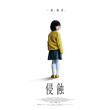 侵蝕（Blu-ray+DVDセット）