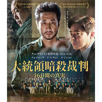 大統領暗殺裁判　16日間の真実　Blu-ray