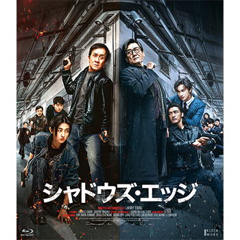 シャドウズ・エッジ