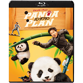 パンダプラン　Blu-ray