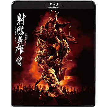 射?G英雄伝　Blu-ray