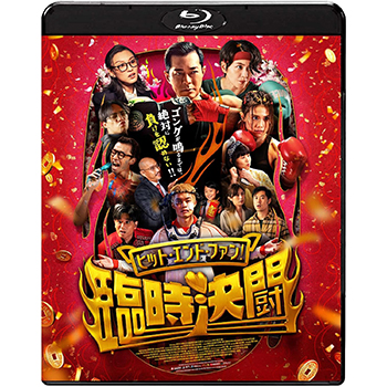 ヒット・エンド・ファン！臨時決闘　Blu-ray