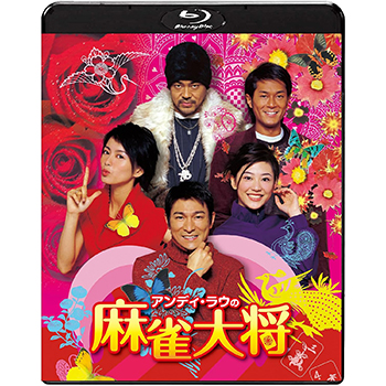 アンディ・ラウの麻雀大将　Blu-ray