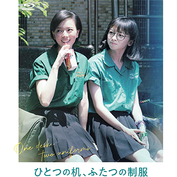 ひとつの机、ふたつの制服　Blu-ray