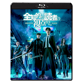 全知的な読者の視点から Blu-ray